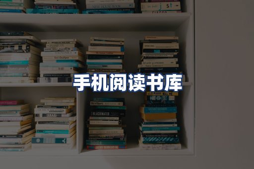 手机阅读书库