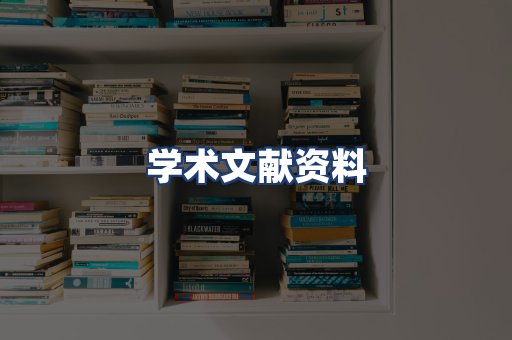 学术文献资料